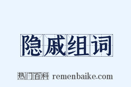 隐戚组词是什么意思的图片